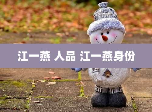江一燕 人品 江一燕身份
