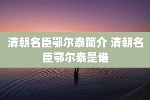 清朝名臣鄂尔泰简介 清朝名臣鄂尔泰是谁