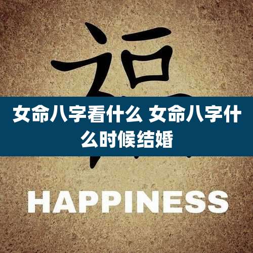 女命八字看什么 女命八字什么时候结婚