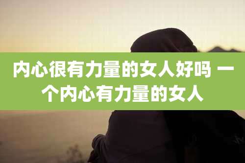 内心很有力量的女人好吗 一个内心有力量的女人