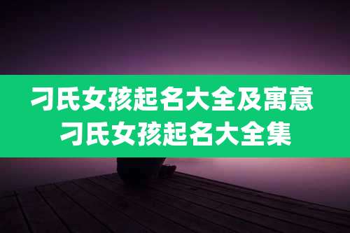 刁氏女孩起名大全及寓意 刁氏女孩起名大全集