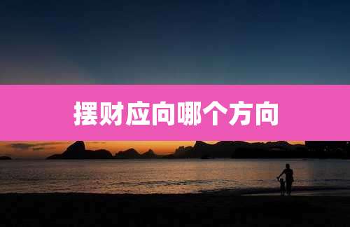 摆财应向哪个方向