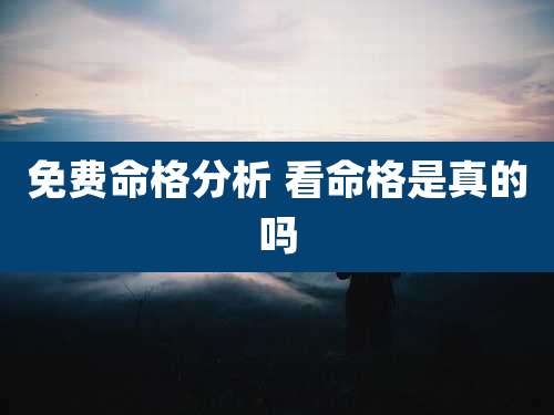 免费命格分析 看命格是真的吗