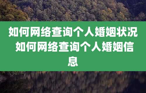 如何网络查询个人婚姻状况 如何网络查询个人婚姻信息