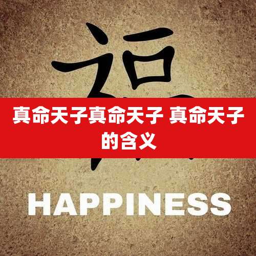 真命天子真命天子 真命天子的含义
