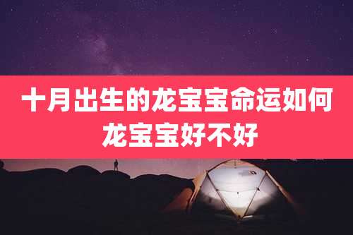 十月出生的龙宝宝命运如何 龙宝宝好不好