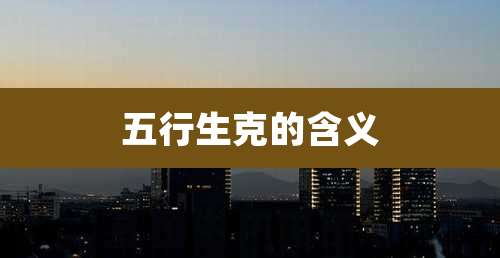 五行生克的含义