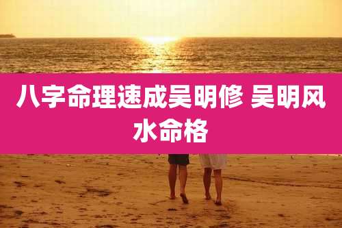 八字命理速成吴明修 吴明风水命格