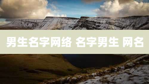 男生名字网络 名字男生 网名