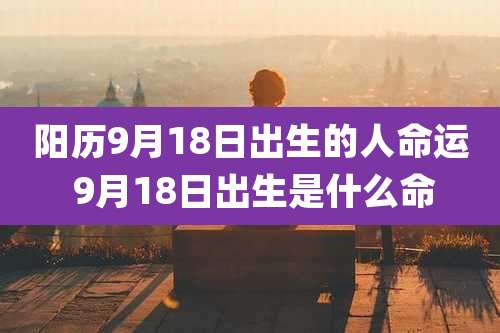 阳历9月18日出生的人命运 9月18日出生是什么命