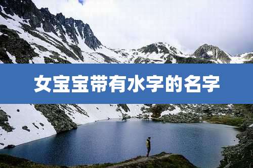 女宝宝带有水字的名字