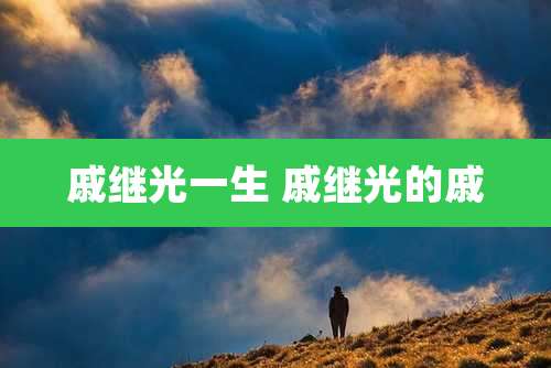 戚继光一生 戚继光的戚