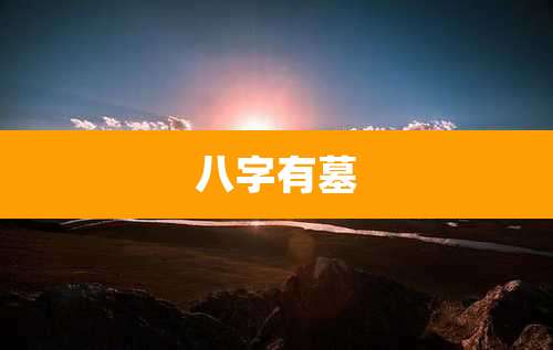 八字有墓