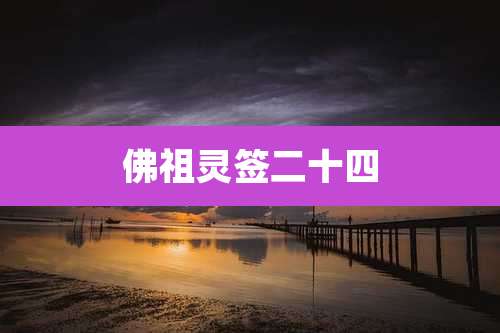 佛祖灵签二十四