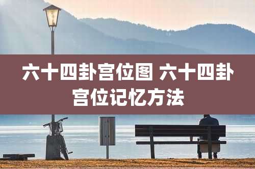 六十四卦宫位图 六十四卦宫位记忆方法