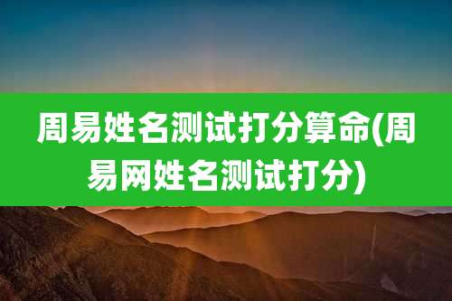 周易姓名测试打分算命(周易网姓名测试打分)