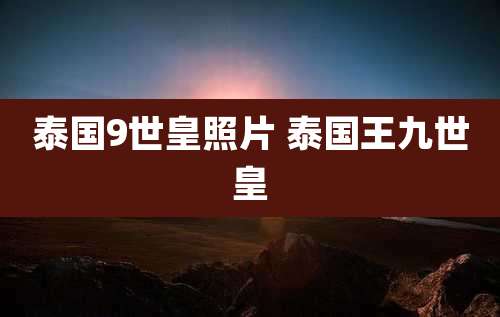 泰国9世皇照片 泰国王九世皇