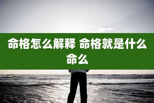 命格怎么解释 命格就是什么命么