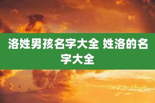 洛姓男孩名字大全 姓洛的名字大全