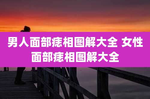 男人面部痣相图解大全 女性面部痣相图解大全