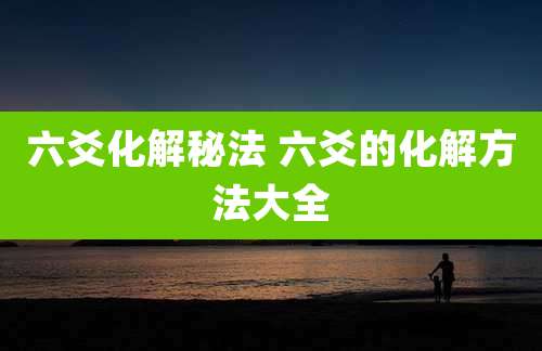 六爻化解秘法 六爻的化解方法大全