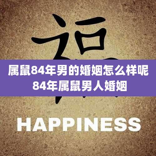 属鼠84年男的婚姻怎么样呢 84年属鼠男人婚姻