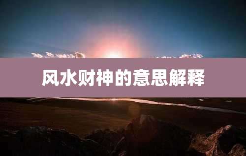 风水财神的意思解释
