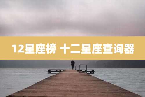 12星座榜 十二星座查询器