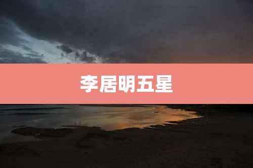 李居明五星