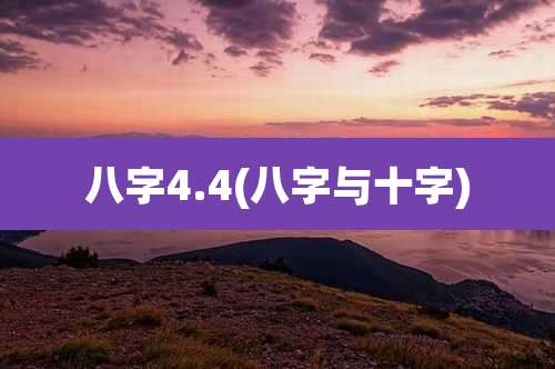 八字4.4(八字与十字)