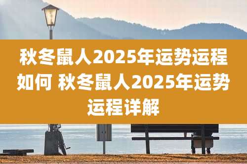 秋冬鼠人2025年运势运程如何 秋冬鼠人2025年运势运程详解