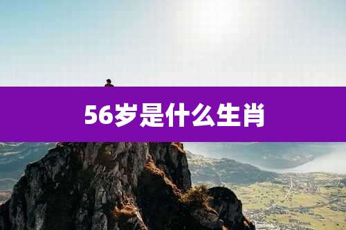 56岁是什么生肖