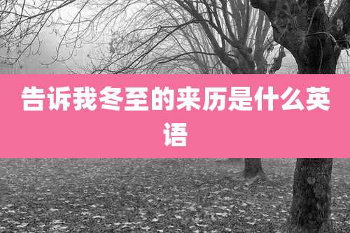 告诉我冬至的来历是什么英语