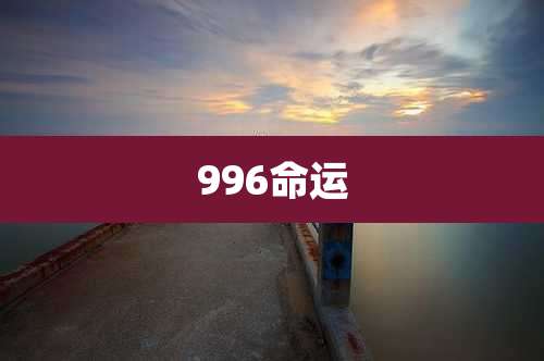 996命运