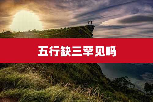 五行缺三罕见吗