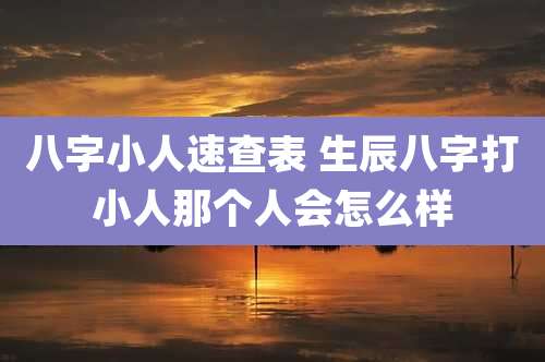 八字小人速查表 生辰八字打小人那个人会怎么样
