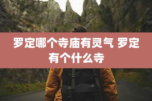 罗定哪个寺庙有灵气 罗定有个什么寺