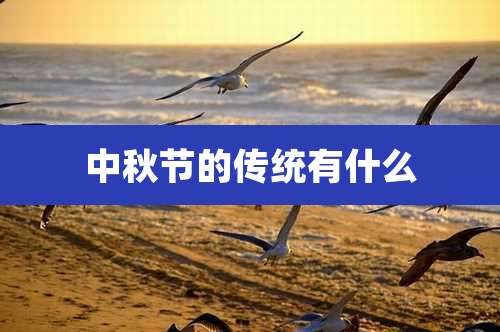 中秋节的传统有什么
