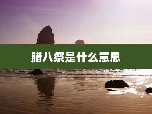 腊八祭是什么意思