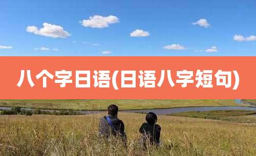 八个字日语(日语八字短句)
