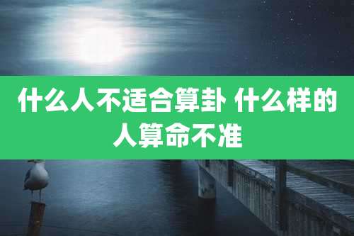 什么人不适合算卦 什么样的人算命不准