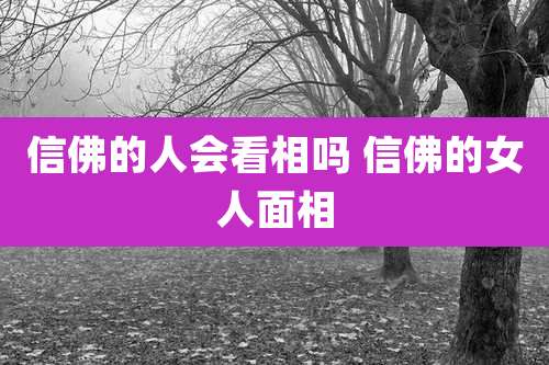 信佛的人会看相吗 信佛的女人面相