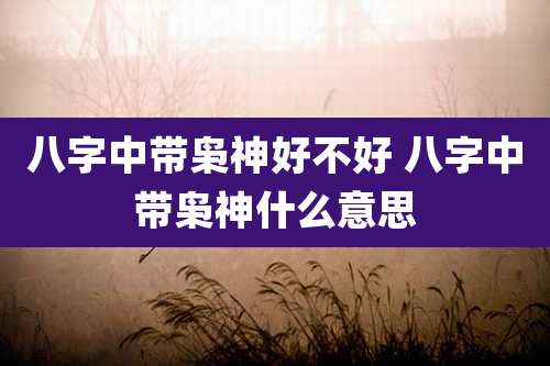 八字中带枭神好不好 八字中带枭神什么意思