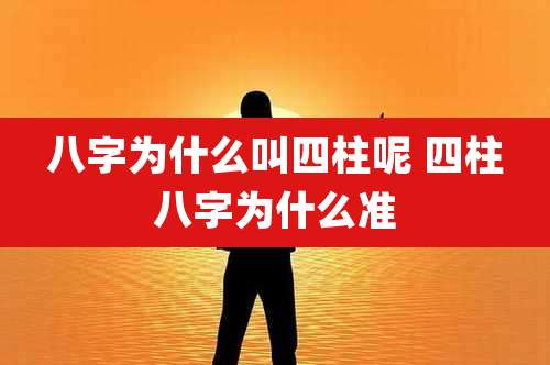 八字为什么叫四柱呢 四柱八字为什么准