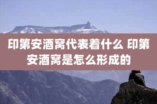 印第安酒窝代表着什么 印第安酒窝是怎么形成的