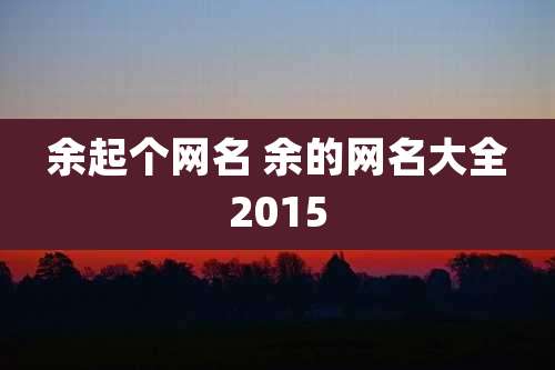 余起个网名 余的网名大全2015