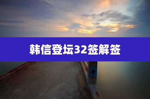 韩信登坛32签解签