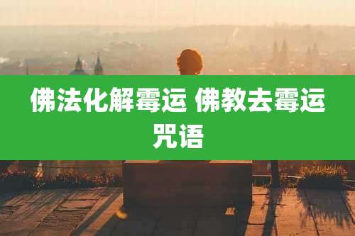 佛法化解霉运 佛教去霉运咒语