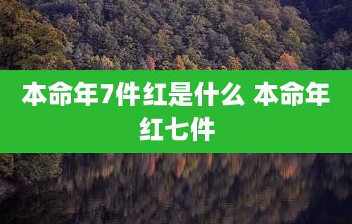 本命年7件红是什么 本命年红七件