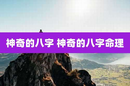 神奇的八字 神奇的八字命理
